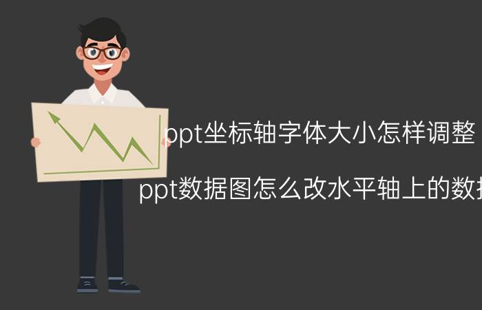 ppt坐标轴字体大小怎样调整 ppt数据图怎么改水平轴上的数据？